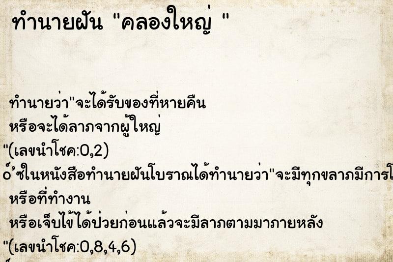 ทำนายฝันทำนายฝันคลองใหญ่